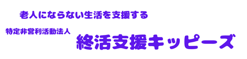 老人にならない生活を支援する　終活支援キッピーズ